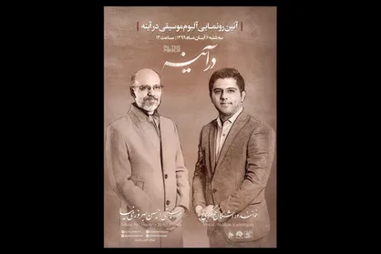 اعلام جزییات رونمایی آلبوم &laquo;در آینه&raquo;