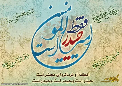 جایگاه والای امیرالمومنین (ع) از دیدگاه علمای برجسته اهل&zwnj;سنت