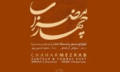 &laquo;چهار مضراب&raquo; به بازار آمد