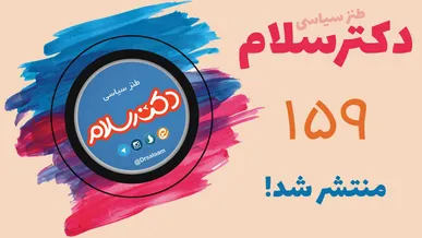 فیلم طنز/ دکتر سلام ۱۵۹