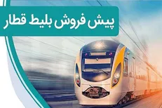 پیش فروش بلیت قطار‌های مسافری آغاز شد