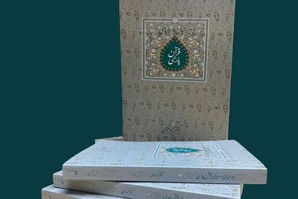 کتاب &laquo;ایرانیان و رؤیای قرآن پارسی&raquo; منتشر شد