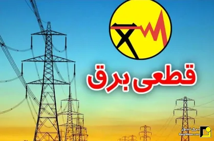 خاموشی&zwnj;های برنامه&zwnj;ریزی&zwnj;شده برق در نیمه اول ۱۴۰۴ کهگیلویه و بویراحمد
