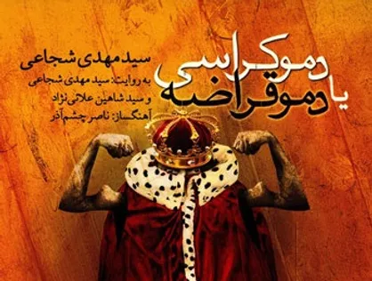 پادشاهان دروغگو و خبیث در سرزمین غربستان