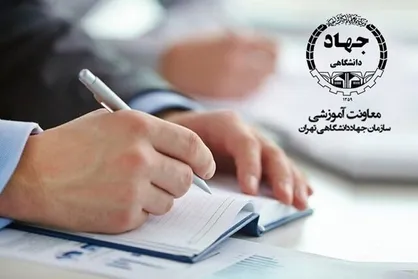 ارائه خدمات مشاوره تحصیلی ویژه دانش&zwnj;آموزان و داوطلبان تحصیلات تکمیلی توسط جهاد دانشگاهی