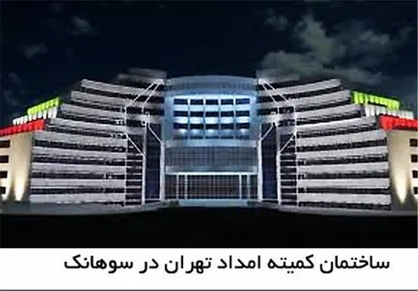 ساختمان سوهانک کمیته امداد امام (ره) به دولت فروخته شد