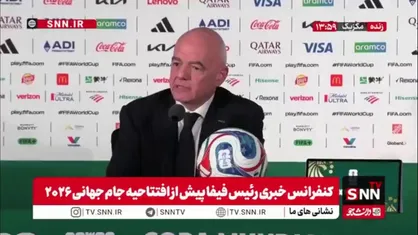 اینفانتینو در اظهاراتی ضدونقیض مدعی شد که آمریکا به تمامی کشورها ویزا خواهد داد، مگر بعضی از کشورها که باید خود آمریکایی&zwnj;ها تصمیم بگیرند! / در مورد داور سومالیایی تلاش کردیم و گاهی لازم است ریلکس کنیم و بگذریم، ما حاکمان دنیا نیستیم!