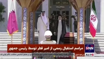 مراسم استقبال رسمی از امیر قطر توسط رئیس جمهور برگزار شد
