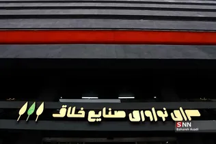 آیین افتتاح سرای نوآوری صنایع خلاق 