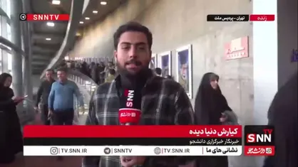 گزارش کیارش دنیادیده، خبرنگار SNNTV از روز دوم جشنواره فیلم فجر: استقبال گرم اهالی رسانه از فجر ادامه دارد