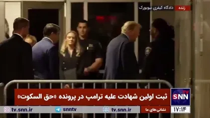 ثبت اولین شهادت علیه ترامپ در پرونده &laquo;حق السکوت&raquo;
