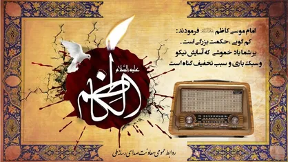 برنامه&zwnj;های رادیو ویژه شهادت امام موسی کاظم (ع)