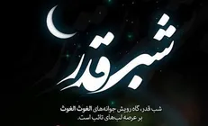 رونمایی از تابلوی «شب قدر» در حوزه هنری