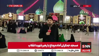 مردم از شهرهای مختلف ساعت&zwnj;ها پیش از مراسم تشییع رهبر شهید به جمکران رسیدند