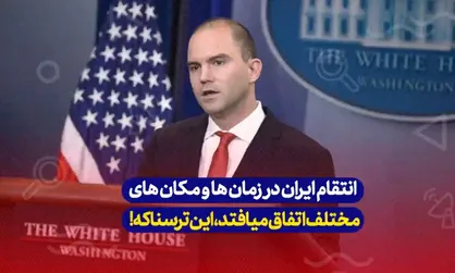 مشاور پیشین امنیت ملی آمریکا: ایران در حال بررسی گزینه&zwnj;های گوناگون برای انتقامه، این ترسناکه