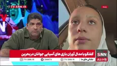 باران جانی: ساق پایم ۳ ترک دارد
