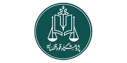ارائه فرصت مطالعاتی توسط پژوهشگاه قوه قضائیه به دانشجویان و اعضای هیئت علمی
