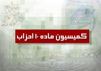 موافقت کمیسیون ماده ۱۰ احزاب در سال ۱۴۰۵؛ با تاسیس دو حزب جدید