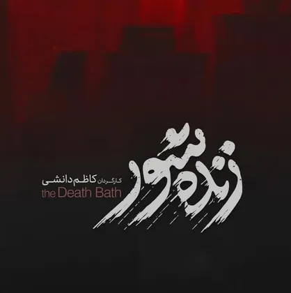 سازندۀ &laquo;علفزار&raquo; در &laquo;زنده&zwnj;شور&raquo; هم سراغ مسئلۀ عدالت رفته است