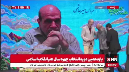 تقدیر از سید عباس میرهاشمی به عنوان چهره ماندگار هنر انقلاب