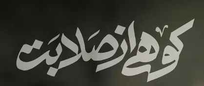 کوهی از صلابت