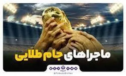 ماجرا&zwnj;های جام طلایی
