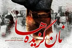 مستند «نان گزیده‌ها» هشتم مهر در دانشگاه صنعتی شریف اکران می‌شود