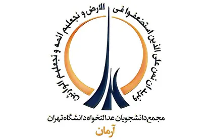 شورای مرکزی مجمع دانشجویان عدالتخواه دانشگاه تهران مشخص شدند