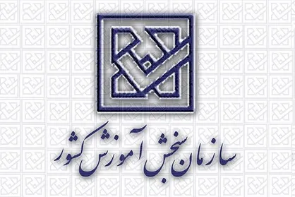انتشار فراخوان اولویت&zwnj;های پژوهشی و فناوری سازمان سنجش