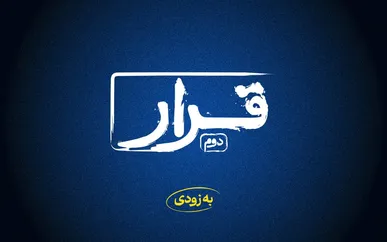 «قرار» دوم اکران فیلم‌های کوتاه برگزار می‌شود