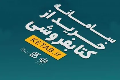 خرید حضوری در کتابفروشی&zwnj;های عضو &laquo;سامانه خرید از کتابفروشی&raquo;