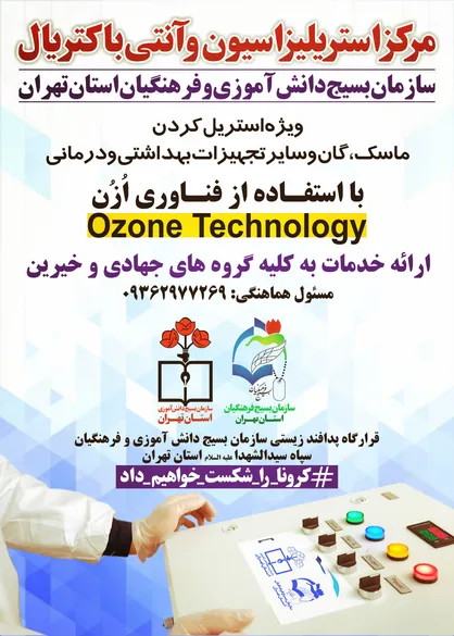ارائه خدمات استریل و بهداشتی به گروه های جهادی و خیرین استان تهران