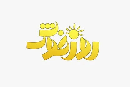 ویژه برنامه روز دانش آموز و ولادت حضرت رسول اکرم (ص) در &laquo;روز خوش&raquo;