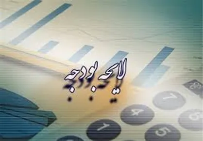اعتماد و شرق: لایحه بودجه نه واقعی است، نه عملیاتی