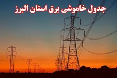 اعلام جدول خاموشی‌های برق در البرز / هر منطقه ۲ ساعت بی‌برقی