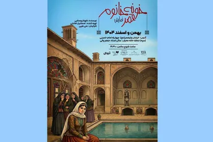 نمایش &laquo;خونه قمرخانوم&raquo; در مجموعه تئاتر محراب