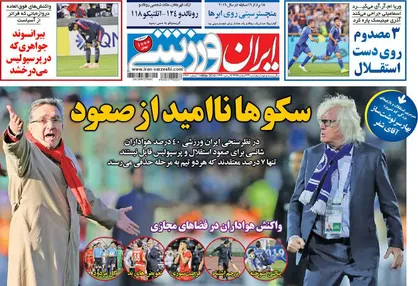 عناوین روزنامه&zwnj;های ورزشی ۲۳ اسفند ۹۷/ بهترین&zwnj;های فوتبال ایران در سال ۱۳۹۷ +تصاویر