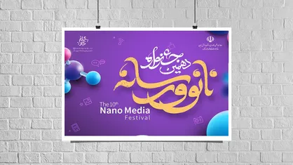 اختتامیه جشنواره نانو و رسانه هفته اول مهرماه برگزار می&zwnj;شود
