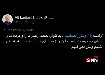 علی لاریجانی: &rlm;ترامپ را ⁧ ول نمی&zwnj;کنیم،⁩ باید تاوان بدهد