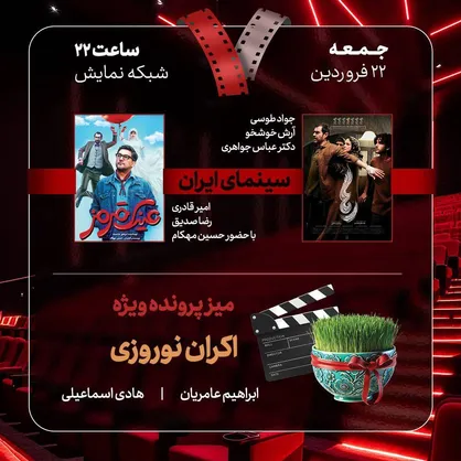 بازگشت &laquo;هفت&raquo; به آنتن تلویزیون/ &laquo;اکران نوروزی&raquo; و ۲ فیلم روی پرده بررسی می&zwnj;شوند