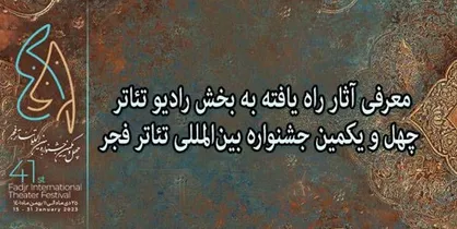 آثار راه یافته به بخش رادیو تئاتر جشنواره بین&zwnj;المللی تئاتر فجر معرفی شدند