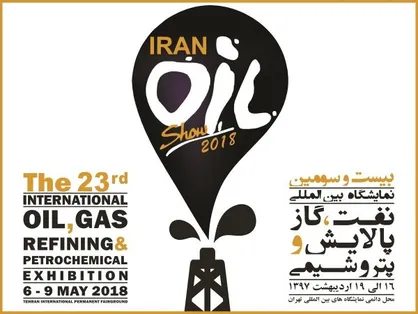 بیست و سومین نمایشگاه ببین المللی نفت، گاز، پالایش و پتروشیمی