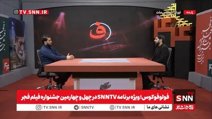 کارگردان فیلم &laquo;جانشین&raquo;: تحریم جشنواره&zwnj; فجر نقشه&zwnj;ای برنامه&zwnj;ریزی&zwnj;شده است/ تهیه کننده فیلم &laquo;قایق سواری در تهران&raquo;: اصل جشنواره است؛ هجمه&zwnj;ها نتیجه&zwnj;ای ندارد و فراموش می&zwnj;شود + فیلم