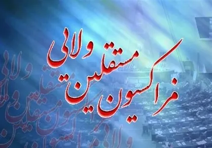جلسه فراکسیون مستقلان درباره انتخابات هیئت رئیسه