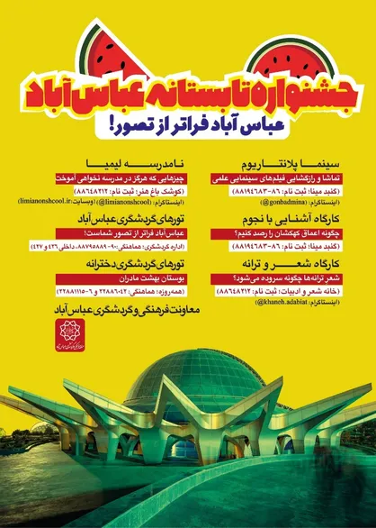 آغاز جشنواره تابستانه منطقه فرهنگی و گردشگری عباس&zwnj;آباد