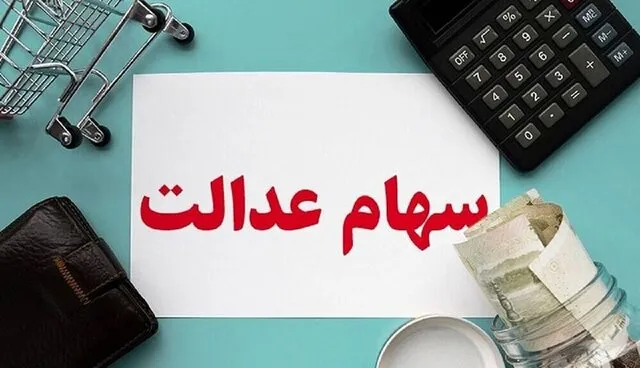 آغاز فرایند واریز سود سنواتی سهام عدالت به حساب بیش از ۱.۷ میلیون سهامدار / مبالغ اعلام‌شده برای سود سنواتی سهام عدالت