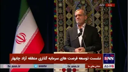 پزشکیان: ما باید مکرانی بسازیم که بهترین، برترین و بالاترین باشد