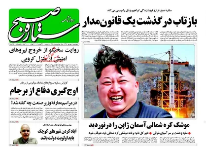 عناوین روزنامه&zwnj;های سیاسی ۸ شهریور ۹۶/ ایران چشم به راه محسن +تصاویر