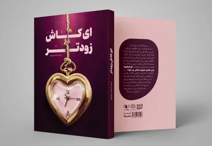&laquo;ای کاش زودتر&raquo; داستانی برای تبیین حجاب و عفاف منتشر شد