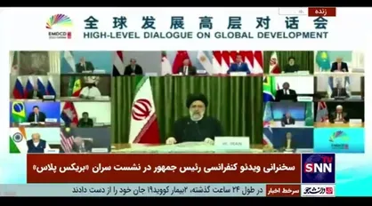 رئیسی: موقعیت کم نظیر جغرافیا سیاسی ایران می&zwnj;تواند ایران را به شریکی پایدار جهت اتصال بریکس به گلوگاه&zwnj;های بریکس و بازار&zwnj;های مهم جهانی مبدل کند